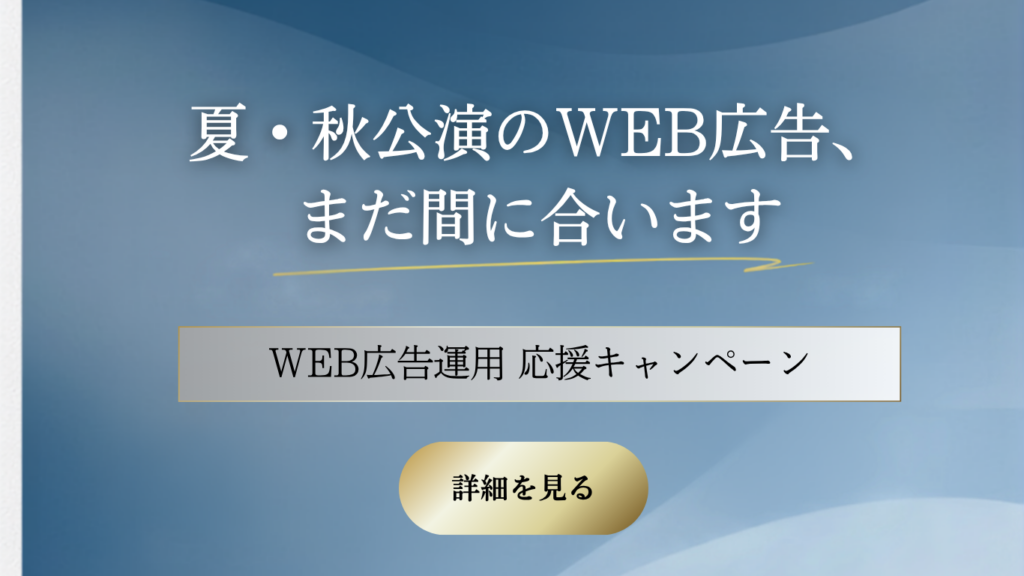 公演のWEB広告
WEB広告運用　応援パック